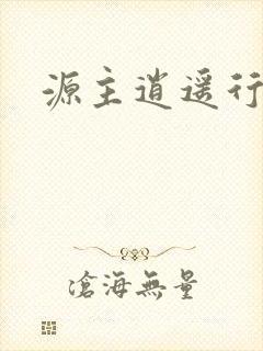 源主逍遥行