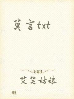 莫言txt