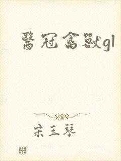 医冠禽兽gl