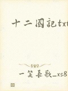 十二国记txt