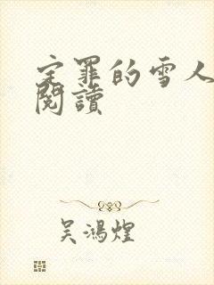 定罪的雪人免费阅读