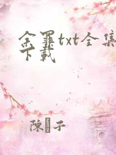 余罪txt全集下载