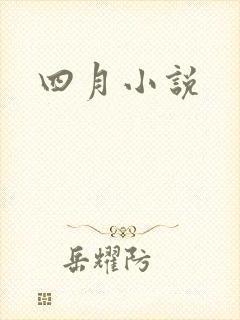 四月小说