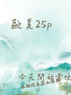欧美25p