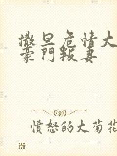 撒旦危情大亨的豪门叛妻