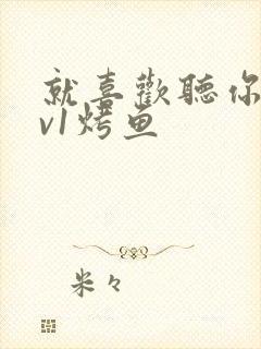 就喜欢听你叫1v1烤鱼