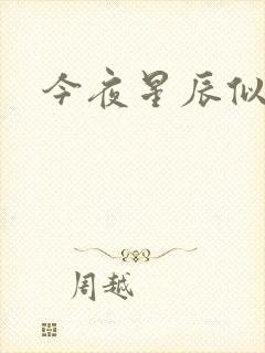今夜星辰似你