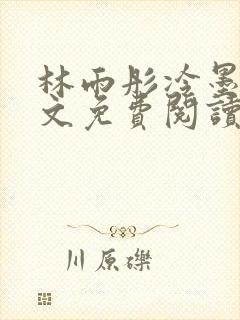 林雨彤冷墨寒全文免费阅读