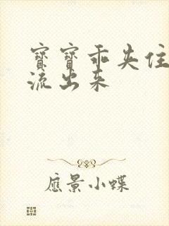 宝宝乖夹住不要流出来