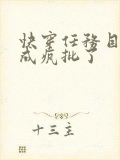 快穿任务目标又成疯批了