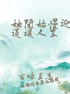 她开始慢迎迎合逍遥人生