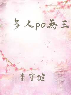 多人po无三观