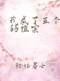 我成了五个大佬的祖宗