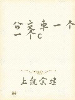 公交车一个接着一个c