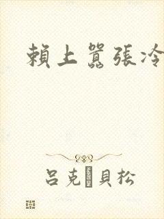 赖上嚣张冷殿下