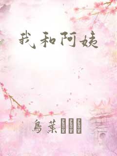 我和阿姨