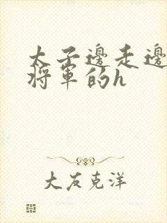 太子边走边挺进将军的h