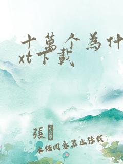 十万个为什么txt下载