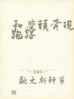 和魔头奔现后我跑路