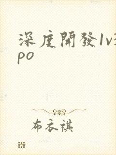 深度开发1v3po