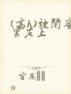 (高h)被闺蜜男友上