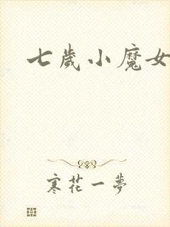 七岁小魔女