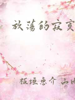 放荡的寂寞护士