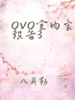 OVO食肉家取报告3