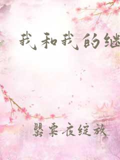 我和我的继女