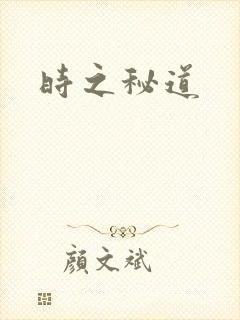 时之秘道