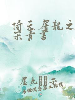 倚天屠龙之我是宋青书