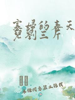 寡妇的春天白花儿刘三斤