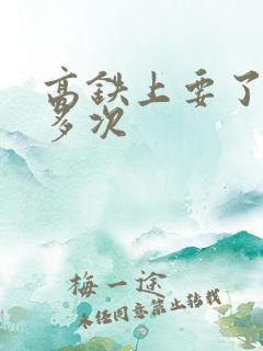 高铁上要了她很多次