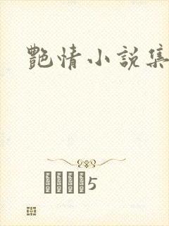 艳情小说集