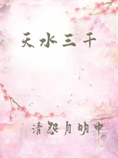 天水三千