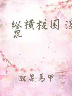 纵横校园 泻佳泉