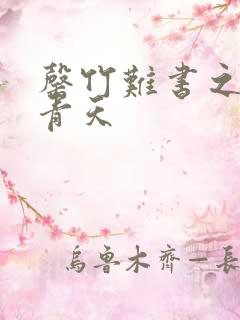 罄竹难书之碧海青天