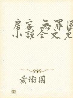 房客 无罪国度小说全文免费阅读 file:html