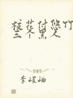 校花付悠竹大战三个黑人