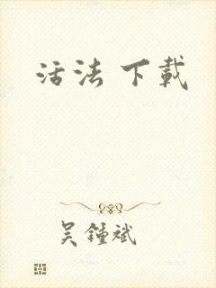 活法 下载