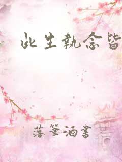 此生执念皆是你