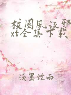 校园风流邪神txt全集下载