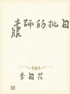 老师的批日起舒服