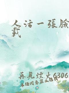 人活一张脸 下载