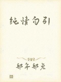 纯情勾引