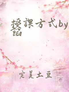授课方式by肉馅