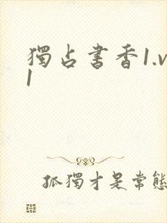 独占书香1.v1