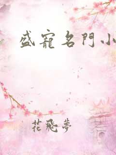 盛宠名门小夫人