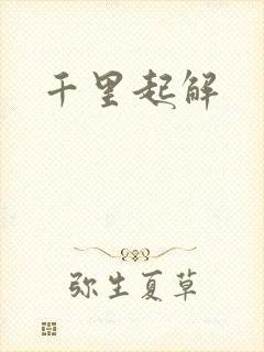 千里起解