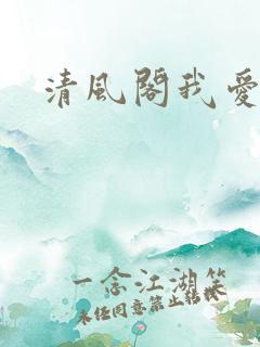 清风阁我爱千